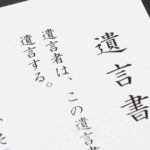 相続相談／遺言書